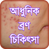 bron dur korar upay or beauty tips ~ ব্রণ চিকিৎসা icono