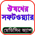 ঔষধের নাম ও কার্যকারিতা icono