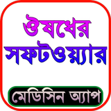 ঔষধের নাম ও কার্যকারিতা ícone