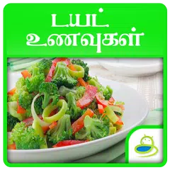 Diet Recipes and Tips in Tamil APK Herunterladen