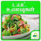 Diet Recipes and Tips in Tamil 圖標