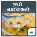Soup Recipes Healthy Samayal and Tips in Tamil APK
