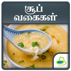 Soup Recipes Healthy Samayal and Tips in Tamil 圖標