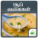 Soup Recipes Healthy Samayal and Tips in Tamil icône