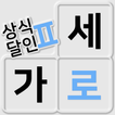 가로세로 낱말퀴즈2 (상식의 달인) আইকন