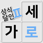 가로세로 낱말퀴즈2 (상식의 달인) আইকন