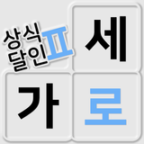 가로세로 낱말퀴즈2 (상식의 달인) icon