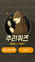 추리퀴즈 - 범인은 누구? poster