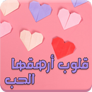 رواية قلوب أرهقها الحب APK