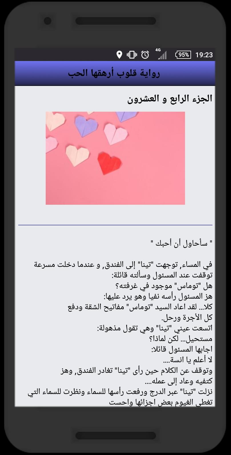 رواية قلوب أرهقها الحب For Android Apk Download