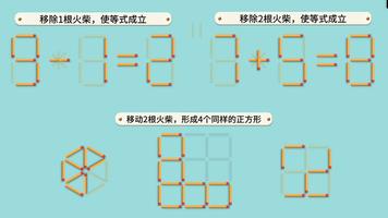 移動火柴棍-數學圖形解謎 পোস্টার