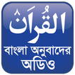 Al Quran Bangla Audio