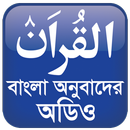 Al Quran Bangla Audio-APK