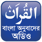 Al Quran Bangla Audio icône