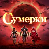 Сумеречная война: Затмение APK