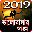 বাংলা লাভ স্টোরি- Bangla Valobasar golpo