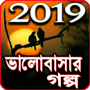 বাংলা লাভ স্টোরি- Bangla Valobasar golpo aplikacja