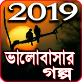 বাংলা লাভ স্টোরি- Bangla Valobasar golpo Zeichen
