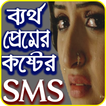 bartho premer koster sms- ব্যর্থ প্রেমের ম্যাসেজ
