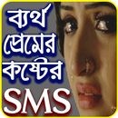 bartho premer koster sms- ব্যর্থ প্রেমের ম্যাসেজ APK