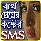 bartho premer koster sms- ব্যর্থ প্রেমের ম্যাসেজ иконка