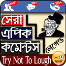 ফেসবুক Best Epic Comment- বেস্ট এপিক কমেন্ট APK