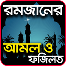 রমজানের দোয়া ও ফজিলত- Ramadan Doa Fojilot APK