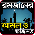 রমজানের দোয়া ও ফজিলত- Ramadan Doa Fojilot ikona