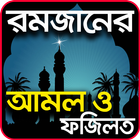 রমজানের দোয়া ও ফজিলত- Ramadan Doa Fojilot simgesi