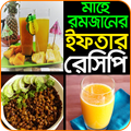 ইফতার রেসিপি ২০১৯- Iftar Recipes 2019