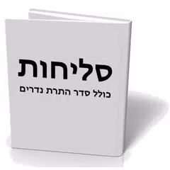 Selichot - סליחות APK download