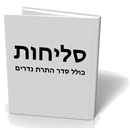 סליחות-APK