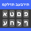 Hebrew English Keyboard