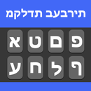 Hebrew English Keyboard APK