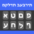 Hebrew English Keyboard icône