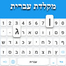 แป้นพิมพ์ภาษาฮิบรู APK