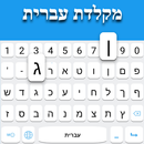 Teclado hebreo APK