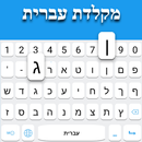 Clavier hébreu APK