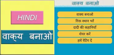 Hindi sentence वाक्य बनाओ