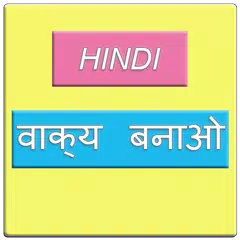 Hindi sentence वाक्य बनाओ アプリダウンロード