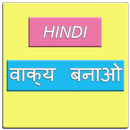 Hindi sentence वाक्य बनाओ APK