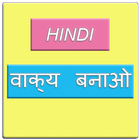 Hindi sentence वाक्य बनाओ 图标