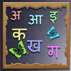 Hindi Alphabet Book for kids أيقونة