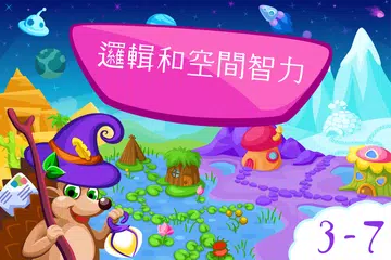 3-7歲兒童的邏輯遊戲 APK 下載