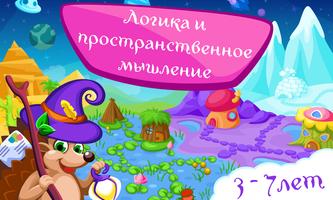 Логические игры для детей 3-7 постер