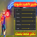 خبير الهيد شوت APK
