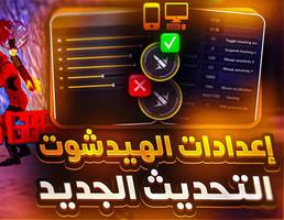 خبير الهيد شوت الملصق