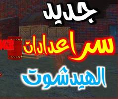 خبير الهيد شوت تصوير الشاشة 1