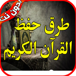 طرق حفظ القرآن الكريم2020