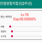 경험치 합산 계산기(리니지m 2주년) icône